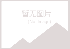 八公山区亦寒化学有限公司